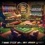 ทางเข้า pg slot auto ทดลอง